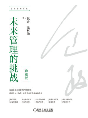 cover image of 未来管理的挑战（珍藏版）
